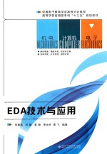 EDA技术与应用