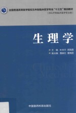 全国普通高等医学院校五年制临床医学专业“十三五”规划教材  生理学