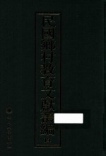 民国乡村教育文献丛编  14