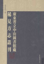 广东省立中山图书馆藏稀见方志丛刊  第40册