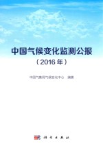 中国气候变化监测公报  2016年