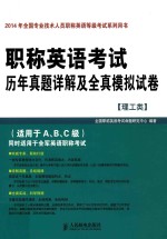 职称英语考试历年真题详解及全真模拟试卷  理工类