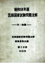 昭和59年版医师国家试验问题注解 第二分册 外科学