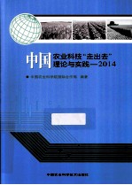 中国农业科技“走出去”理论与实践  2014