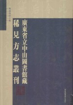 广东省立中山图书馆藏稀见方志丛刊  21