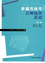 多曲方丝弓正畸临床实战