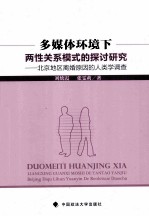 多媒体环境下两性关系模式的探讨研究  北京地区离婚原因的人类学调查