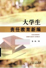 大学生责任教育新编