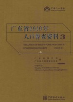 广东省2010年人口普查资料  3