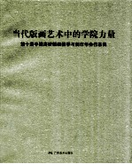 当代版画艺术中的学院力量  第十届中国高校版画教学与创作年会作品集