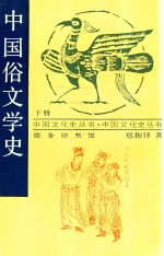 中国俗文学史  下