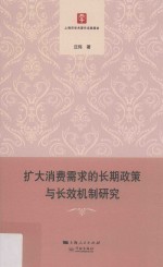 扩大消费需求的长期政策与长效机制研究