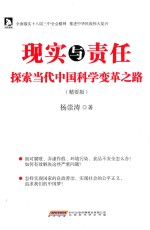 现实与责任  探索当代中国科学变革之路  精要版