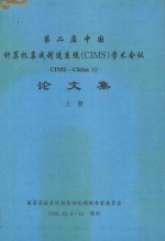 第二届中国计算机集成制造系统（CIMS）学术会议论文集CIMS-CHINA  92论文集  上