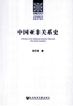 中国亚非关系史