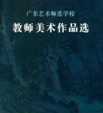 广东艺术师范学校  教师美术作品选