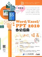 Word/Excel/PPT 2010办公应用入门  进阶  提高  超值全彩版