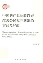 中国共产党执政以来改善公民权利状况的实践及经验