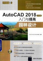 AutoCAD 2018入门与提高  园林设计  中文版