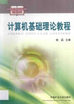 高等教育应用型本科规划教材  计算机系列  计算机基础理论教程  共2册