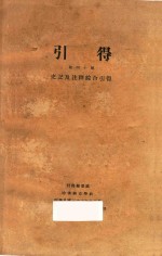 引得  第40号  史记及注释综合引得