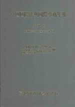 中国国际法与国际事务年报  5  民国78-79年