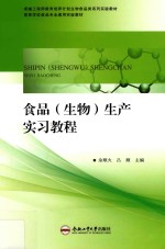 食品  生物  生产实习教程