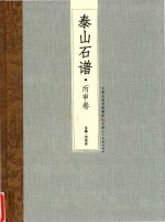 泰山石谱  丙申卷