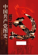 中国共产党图史  中  全3册