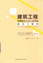 建筑工程检测鉴定人员上岗考核题库与解析