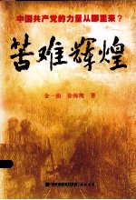 苦难辉煌：中国共产党的力量从哪里来