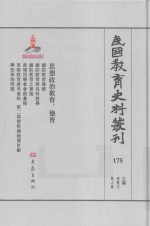 民国教育史料丛刊  175  思想政治教育、德育