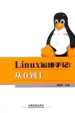 Linux运维手记  从0到1