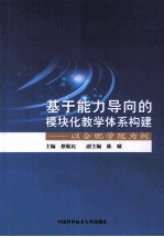 基于能力导向的模块化教学体系构建  以合肥学院为例