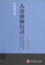 人寿保险信托  所生法律问题及其运用之研究