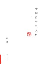 中国哲学史大纲