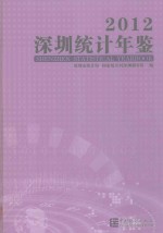 深圳统计年鉴  2012  总第22期