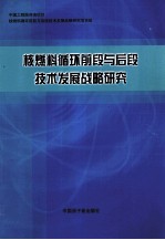 核燃料循环前段与后段技术发展战略研究