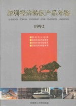 深圳经济特区产品年鉴  1992