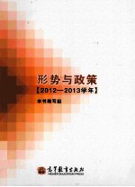 形势与政策  2012-2013学年