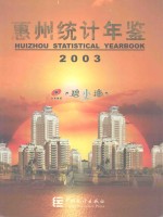 惠州统计年鉴  2003