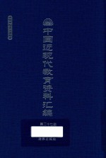 中国近现代教育资料汇编  1912-1926  第27册