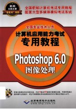 Photoshop 6.0图像处理