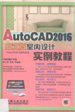 AutoCAD2016中文版室内设计实例教程