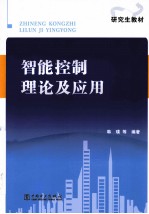 研究生教材  智能控制理论及应用