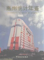 惠州统计年鉴  1995