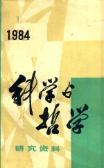 科学与哲学  研究资料  1984年  第1辑