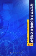 测绘地理信息仪器装备发展研究  2015