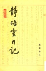 静晤室日记  第9册  卷144-卷156