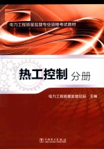 电力工程质量监督专业资格考试教材  热工控制分册